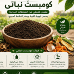 كومبست نباتي