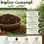 كومبست مخلوط