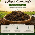 كومبست حيواني